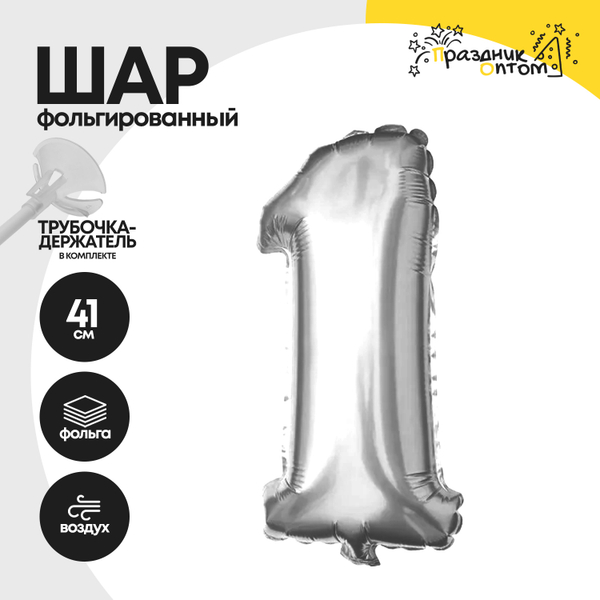 Воздушный шар "Цифра 1" серебряный, фольгированный