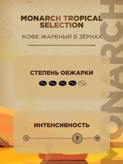 Кофе натуральный жареный в зёрнах Monarch Tropical Selection, 800 г