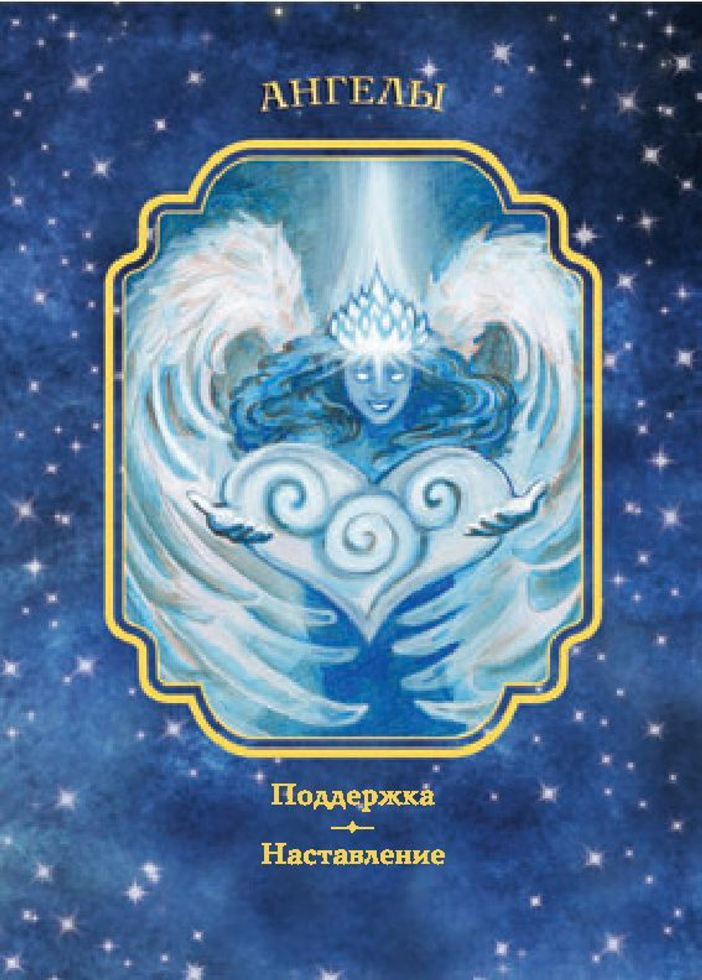 Оракул "Вещие сны Ангелов"