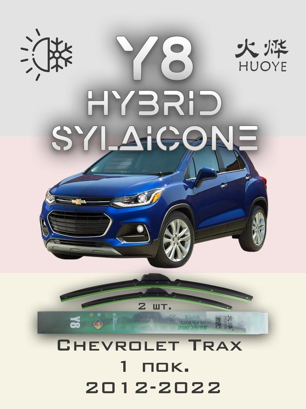 Щетки стеклоочистителя HUOYE Y8 650/350 мм на Chevrolet Trax | Push button