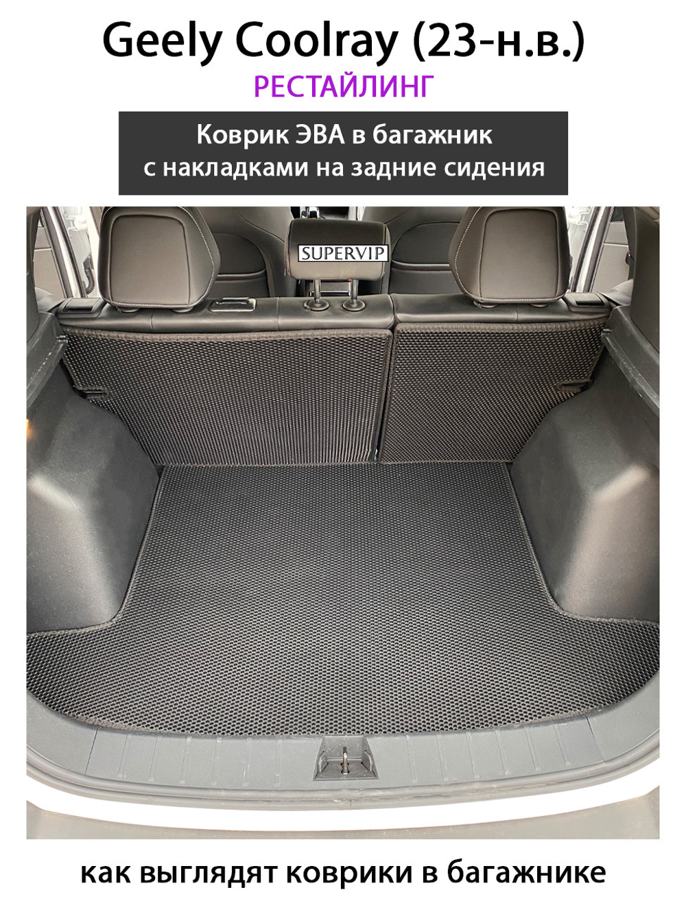 Коврик ЭВА в багажник с накладками на задние сидения для Geely Coolray I (19-н.в.)