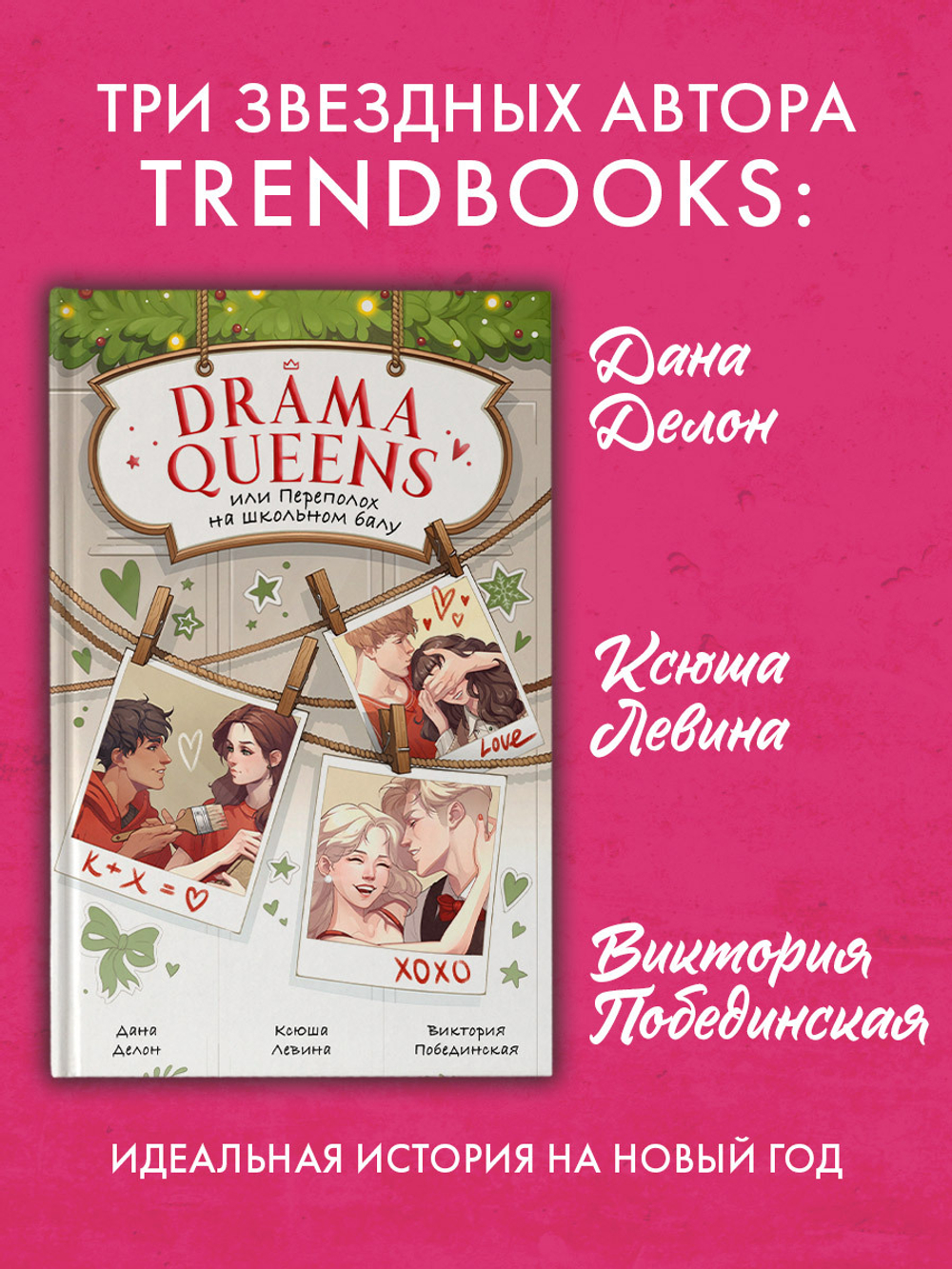 Drama Queens, или Переполох на школьном балу