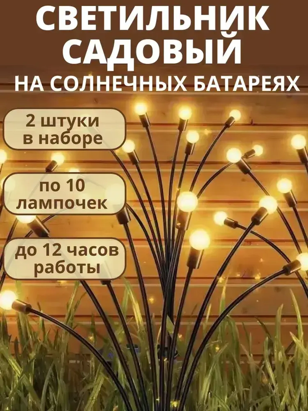 Светильник садовый уличный, светлячок, 2х10 ламп, на солнечных батареях