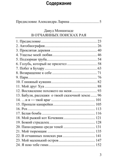 В отчаянных поисках рая. Давуд Моншизаде