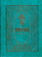 Пролог в поучениях