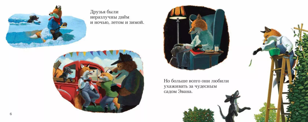 Чудесный сад Эвана