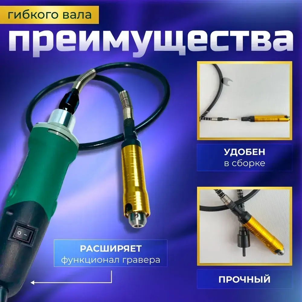 Гибкий вал для гравера с ключевым патроном Gravtool, диапазон зажима 0.3 - 6.5 мм / 110 см