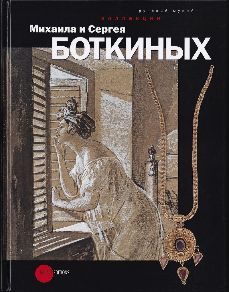 Коллекция Михаила и Сергея Боткиных. Из серии «Не корысти ради». Коллекции и коллекционеры Русского музея
