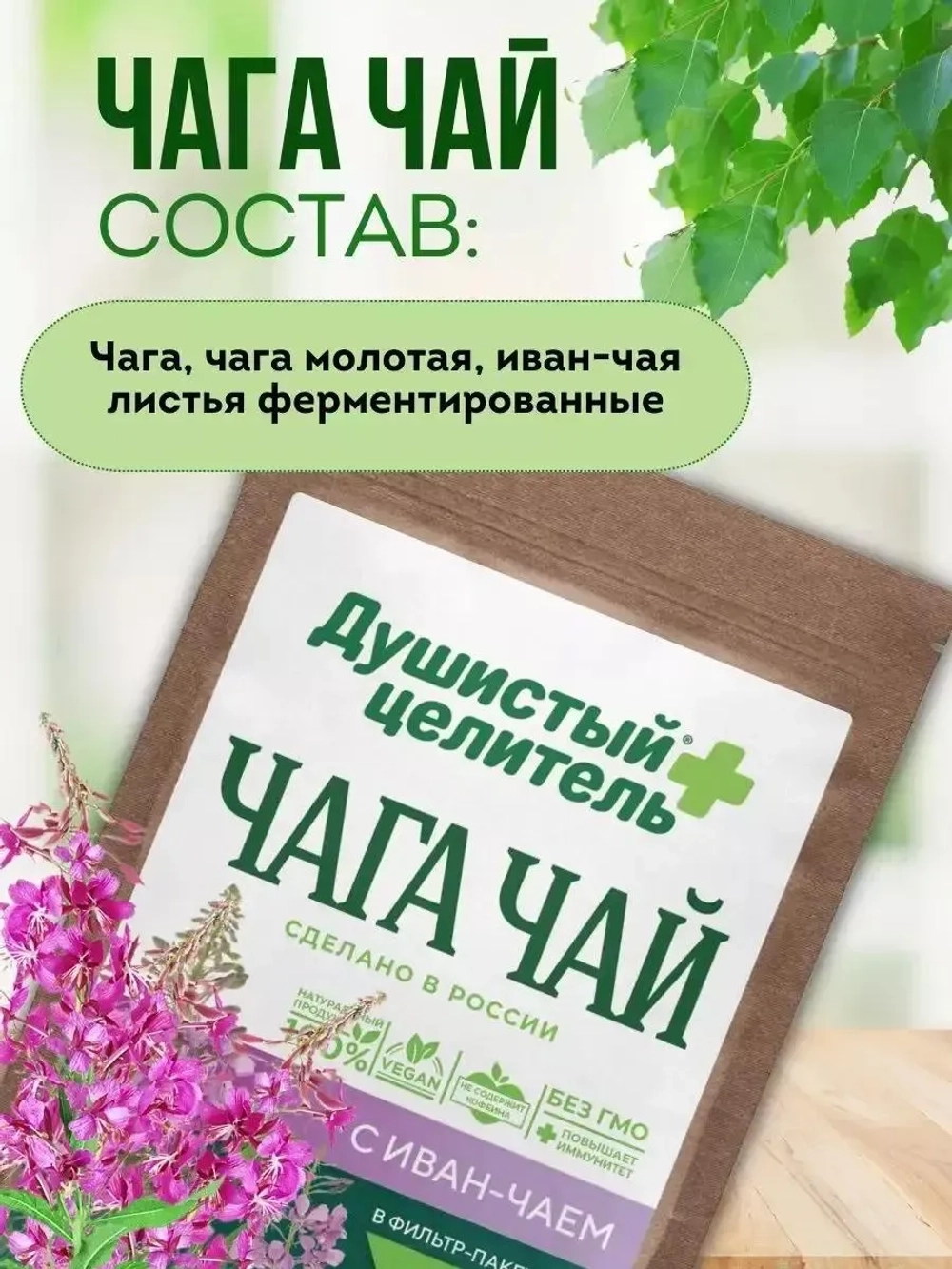 Травяной чага чай с иван-чаем 200 грамм