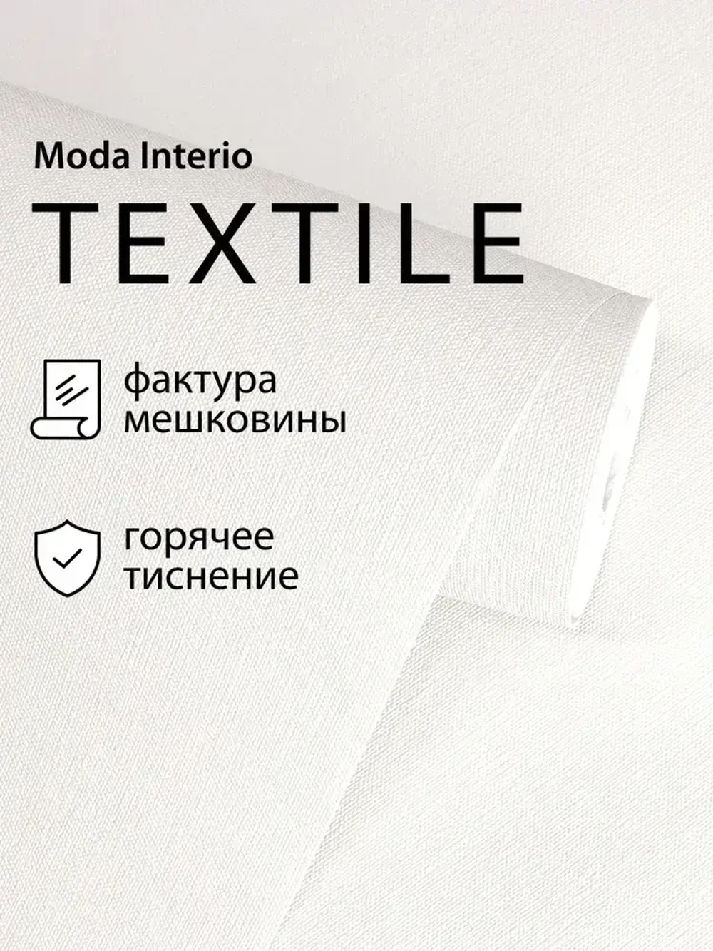 Обои флизелиновые 1.06, виниловые бежевые однотонные Textile (Moda Interio) метровые под ткань в гостиную