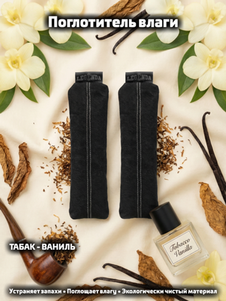 Поглотитель запахов и влаги LEGENDA для спортивной экипировки (Драйпер) с ароматом тобакко-ванили