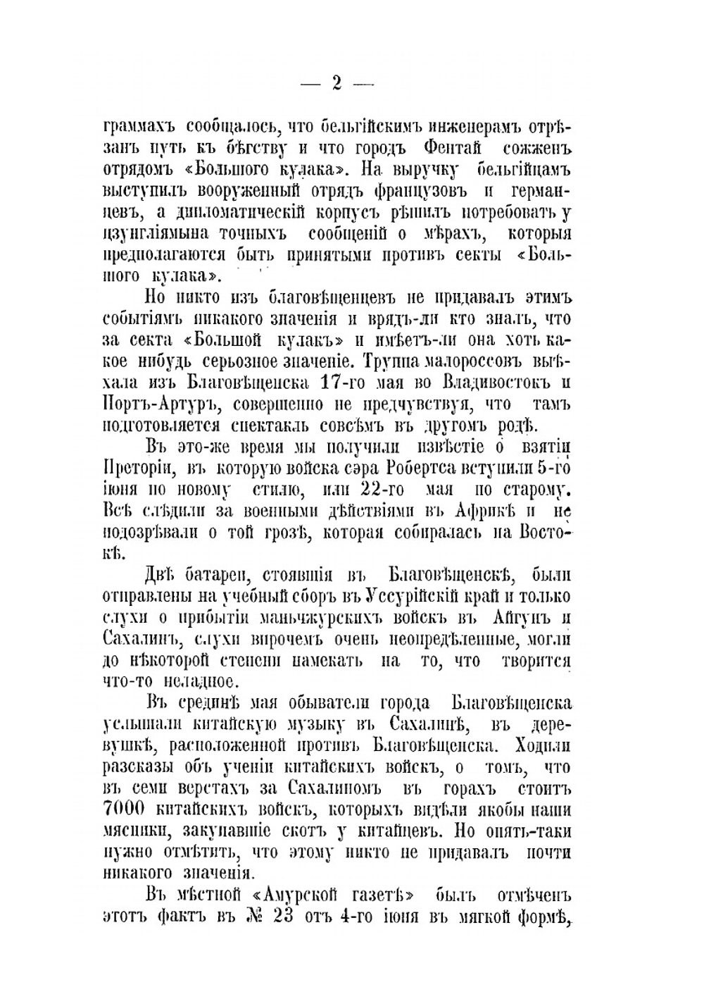 Осада Благовещенска и взятие Айгуна | А.В. Кирхнер
