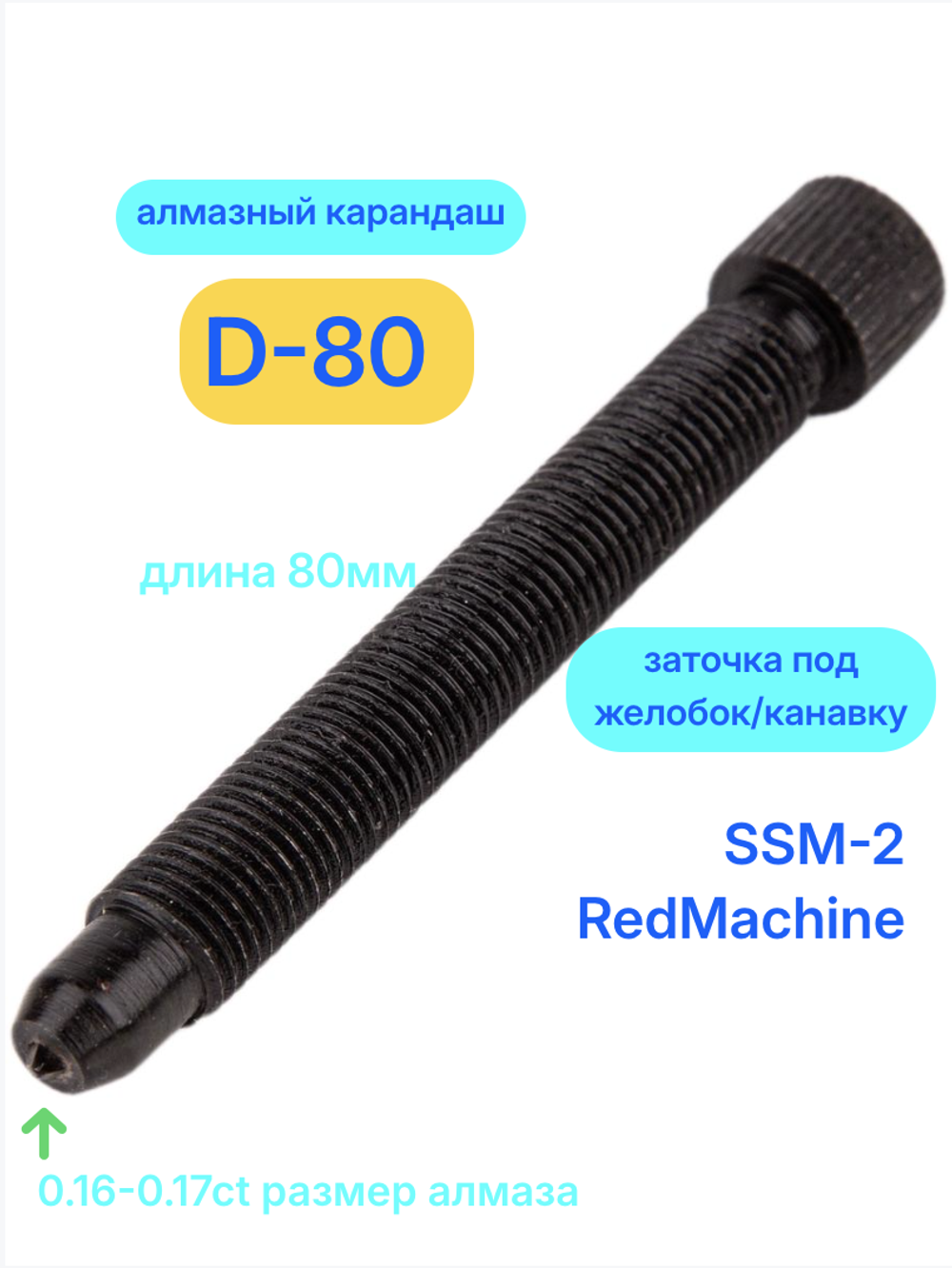 Алмаз D-80 для SSM-2/RedMachine | шип 0,16-0,17ct