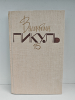 Валентин Пикуль. Собрание сочинений. Том 15