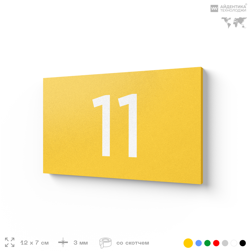 Табличка с номером 11 на дверь квартиры, для офиса, кабинета, аудитории, склада, желтая 120х70 мм, Айдентика Технолоджи