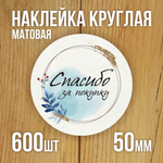 Наклейка стикер матовая круглая 30 мм 2800 шт "100% Натурально"