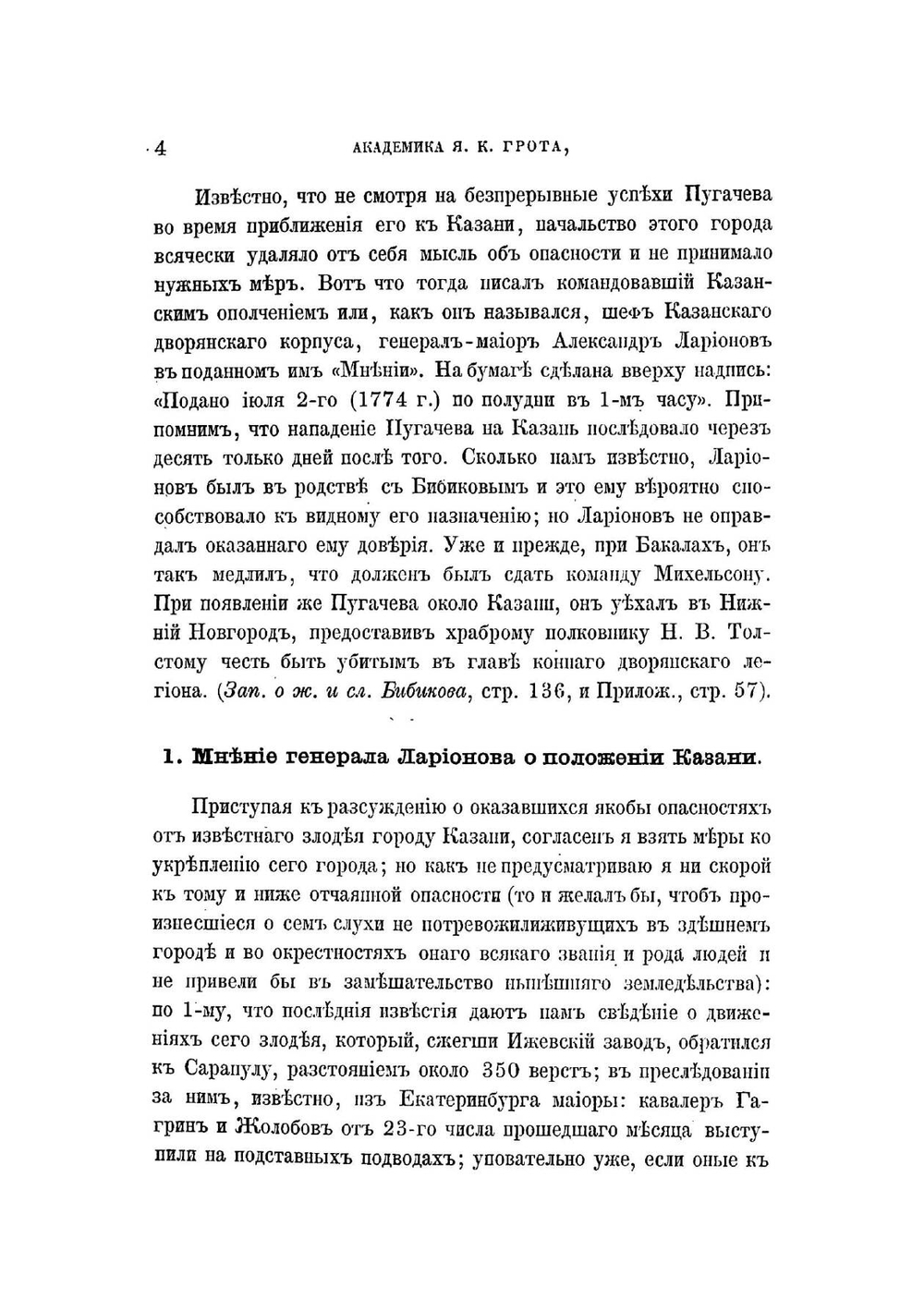 Материалы для истории Пугачевского бунта | Я. К. Грот