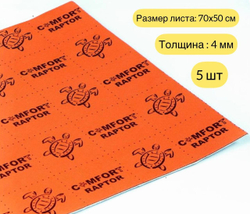Шумоизоляция Comfortmat RAPTOR 50x70см-5 листов