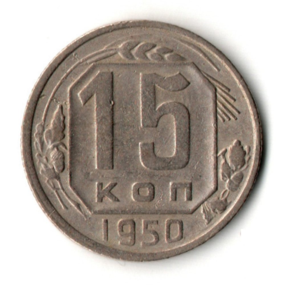 15 копеек 1950 год