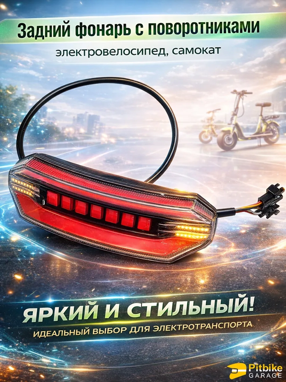 +t Задний фонарь с поворотниками для электровелосипеда Monster (красный)