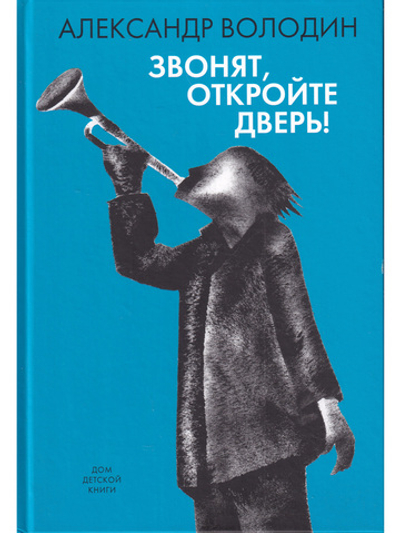 Звонят, откройте дверь!