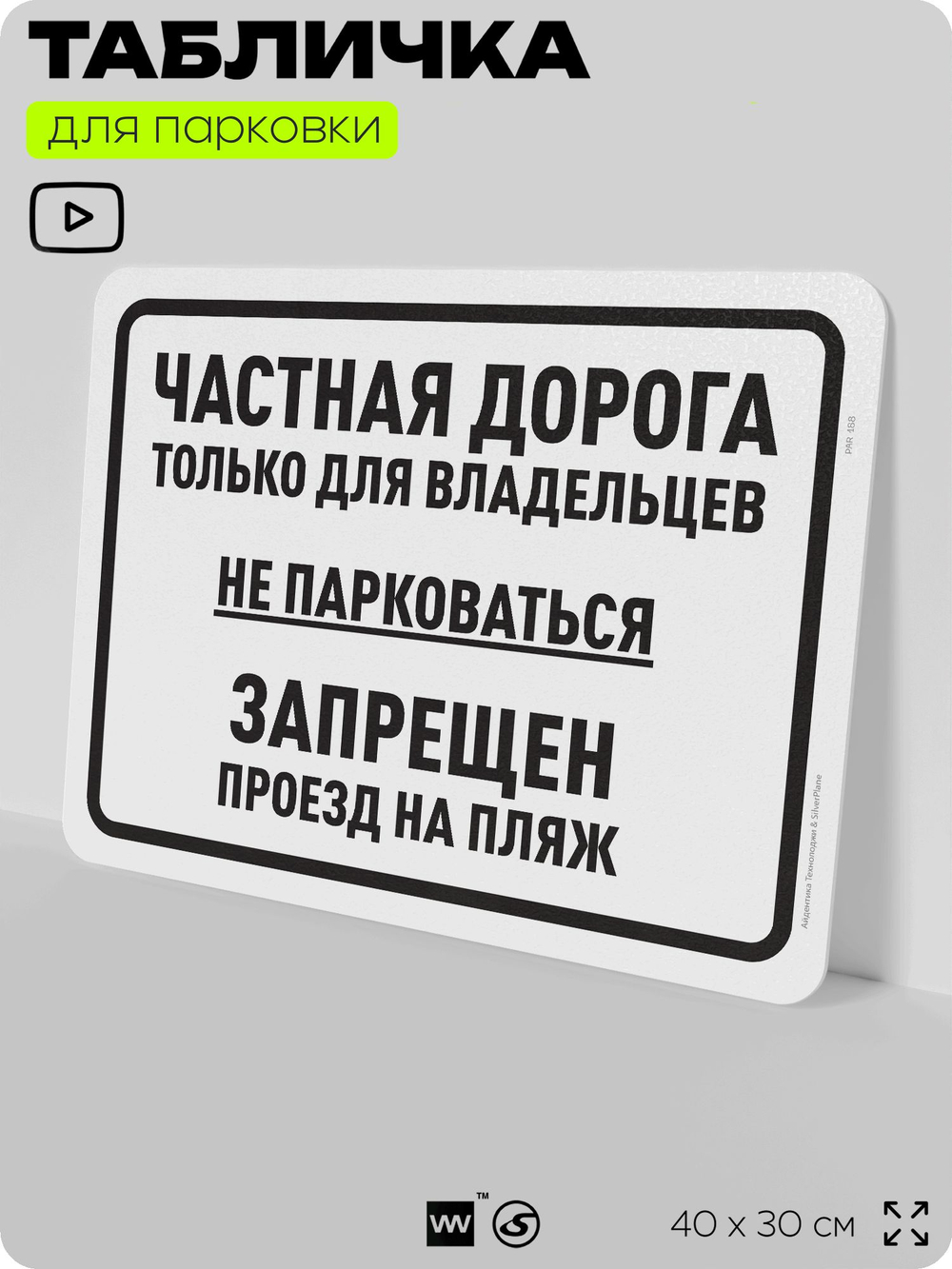 Табличка для парковки "Частная дорога, не парковаться", для дома, офиса, организаций, 40х30 см, Silver Plane x Айдентика Технолоджи