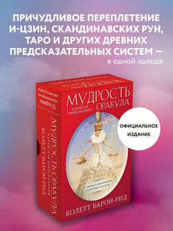 Мудрость Оракула. Карты для предсказаний