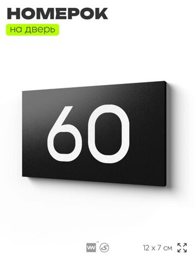 Табличка с номером 60 на дверь квартиры, для офиса, кабинета, аудитории, склада, черная 120х70 мм, Айдентика Технолоджи