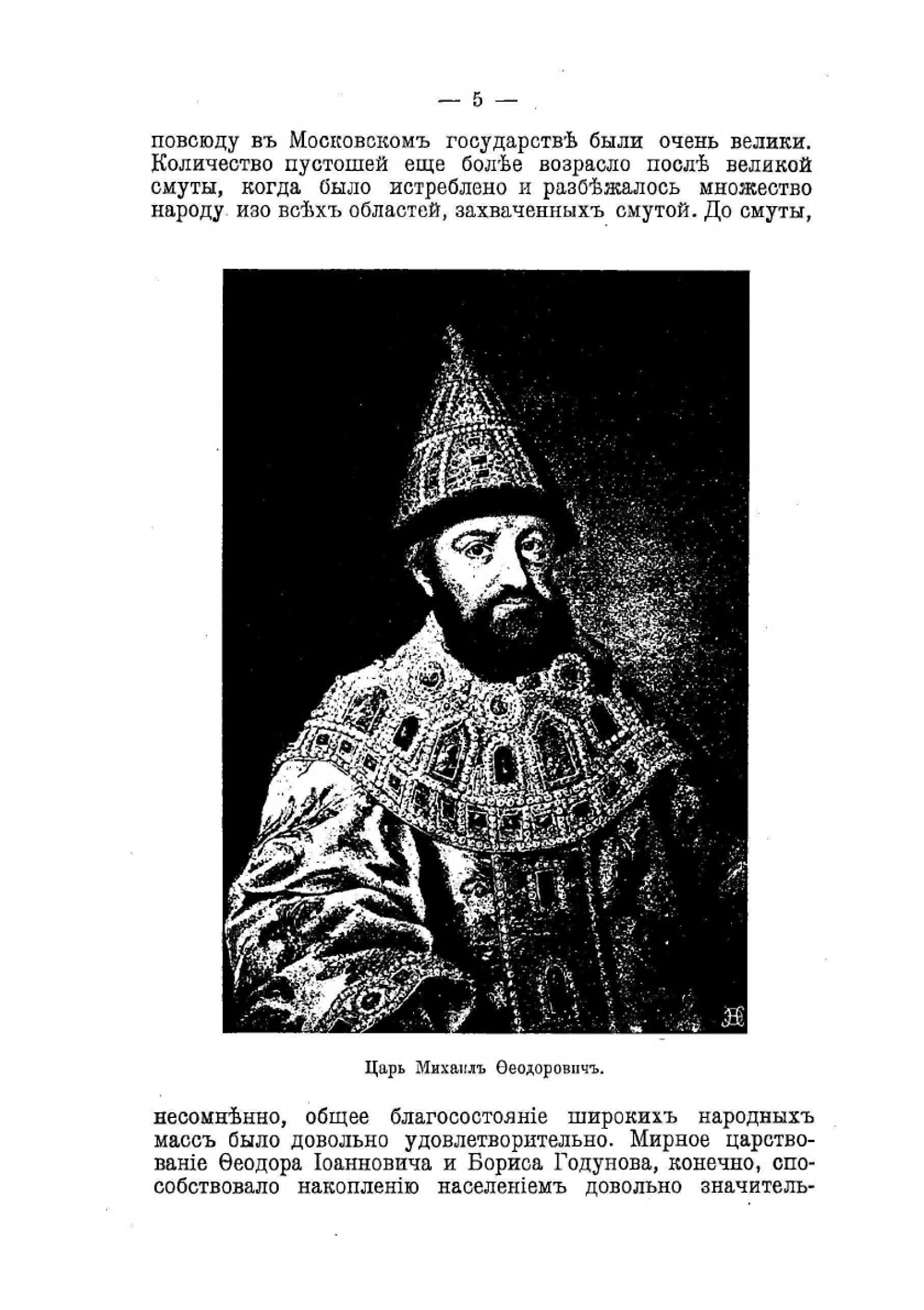 Экономический рост русскаго государства за 300 лет. 1613–1912 | П.П. Мигулин