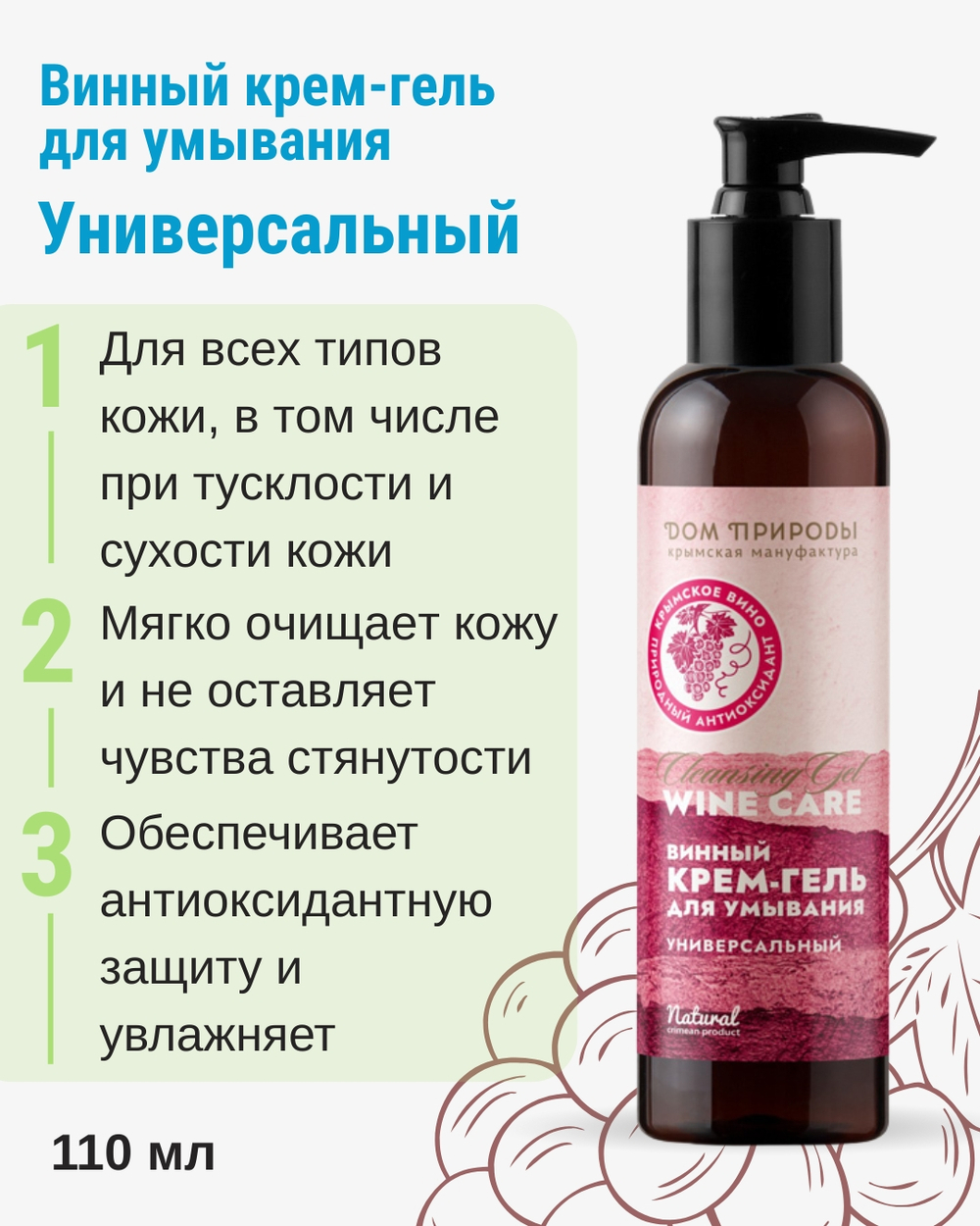 Винный крем-гель для умывания Универсальный, 110 мл (4,25 б)