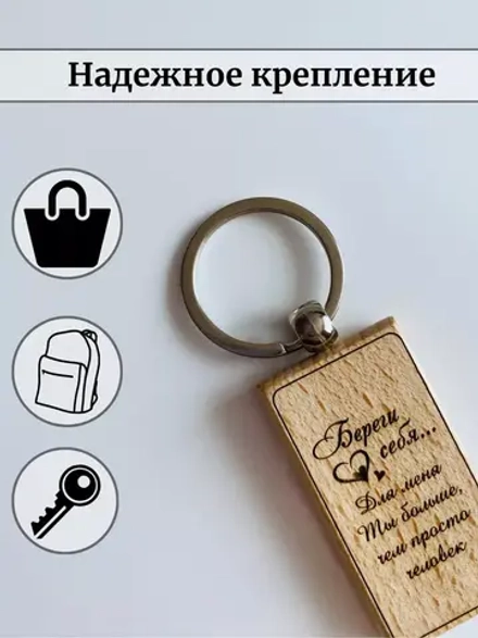 Брелок для ключей деревянный в футляре "Береги себя"