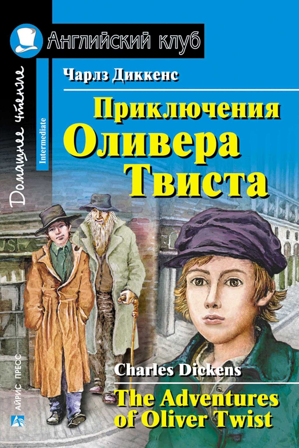 АК. Приключения  Оливера Твиста, изд.: Айрис, авт.: Диккенс Ч., серия.: Ан (2)