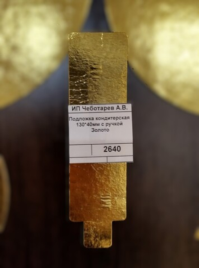 Подложка кондитерская 130*40мм с ручкой Золото