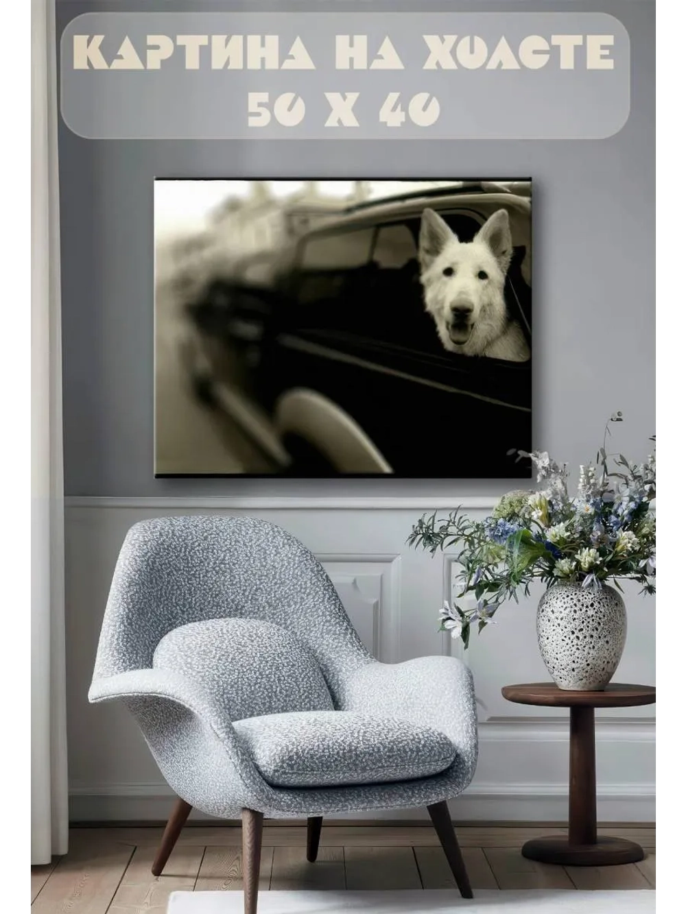 Картина на стену 40 X 50 Собака в машине