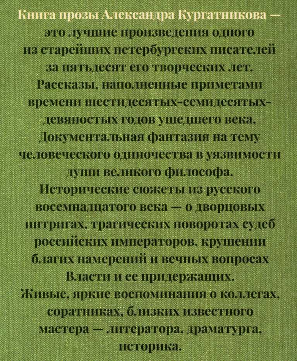 Александр Кургатников «Черный пудель Шопенгауэра: Избранное»