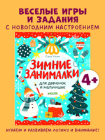 Рисуем и играем. Зимние занималки для девчонок и мальчишек