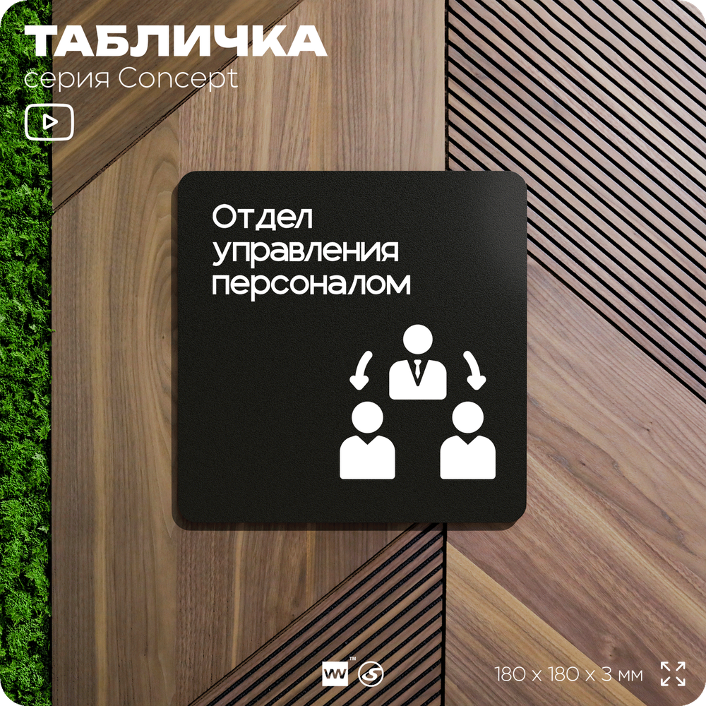 Табличка Отдел управления персоналом, на дверь и стену, информационная и навигационная, серия CONCEPT, 18х18 см, пластиковая, Айдентика Технолоджи