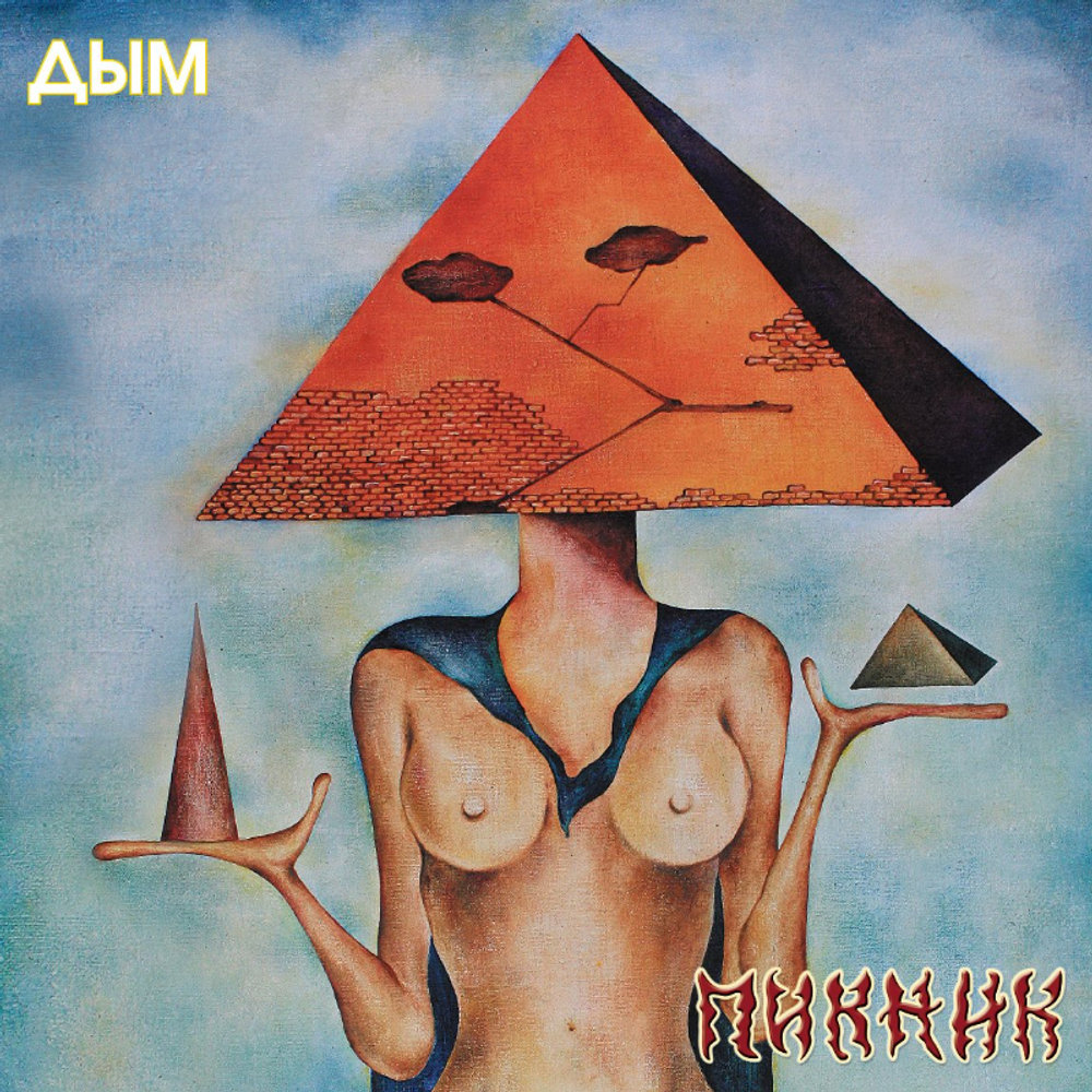 Пикник / Дым (Coloured Vinyl)(LP)