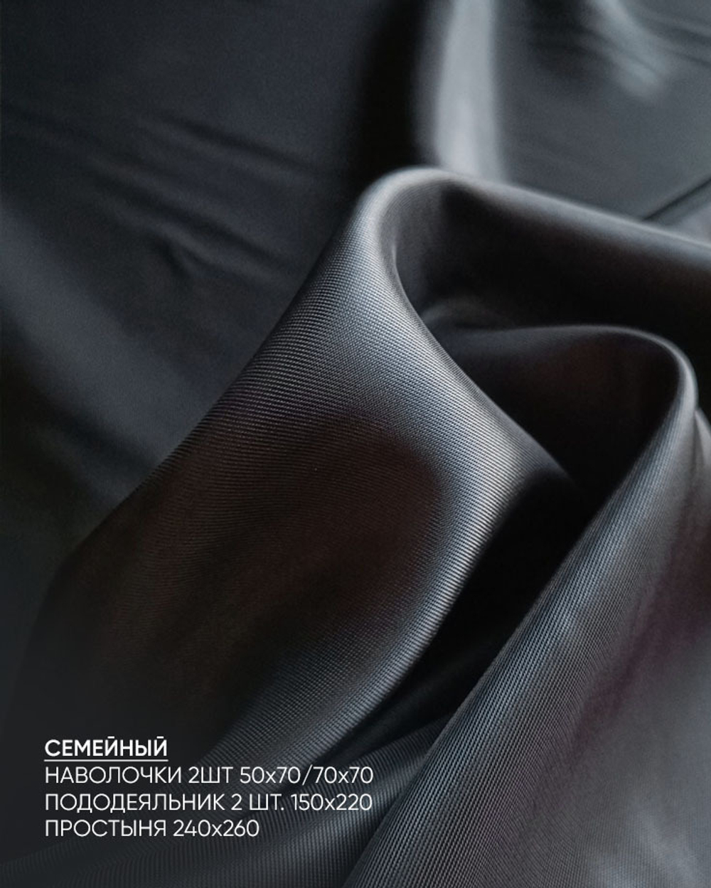 Комплект Тенсель Уголь