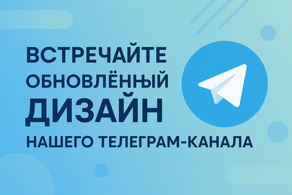 Встречайте обновлённый дизайн нашего Телеграм-канала.
