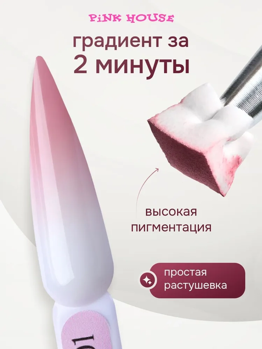 Кушон для градиента ROSE 1 Pink House 8мл