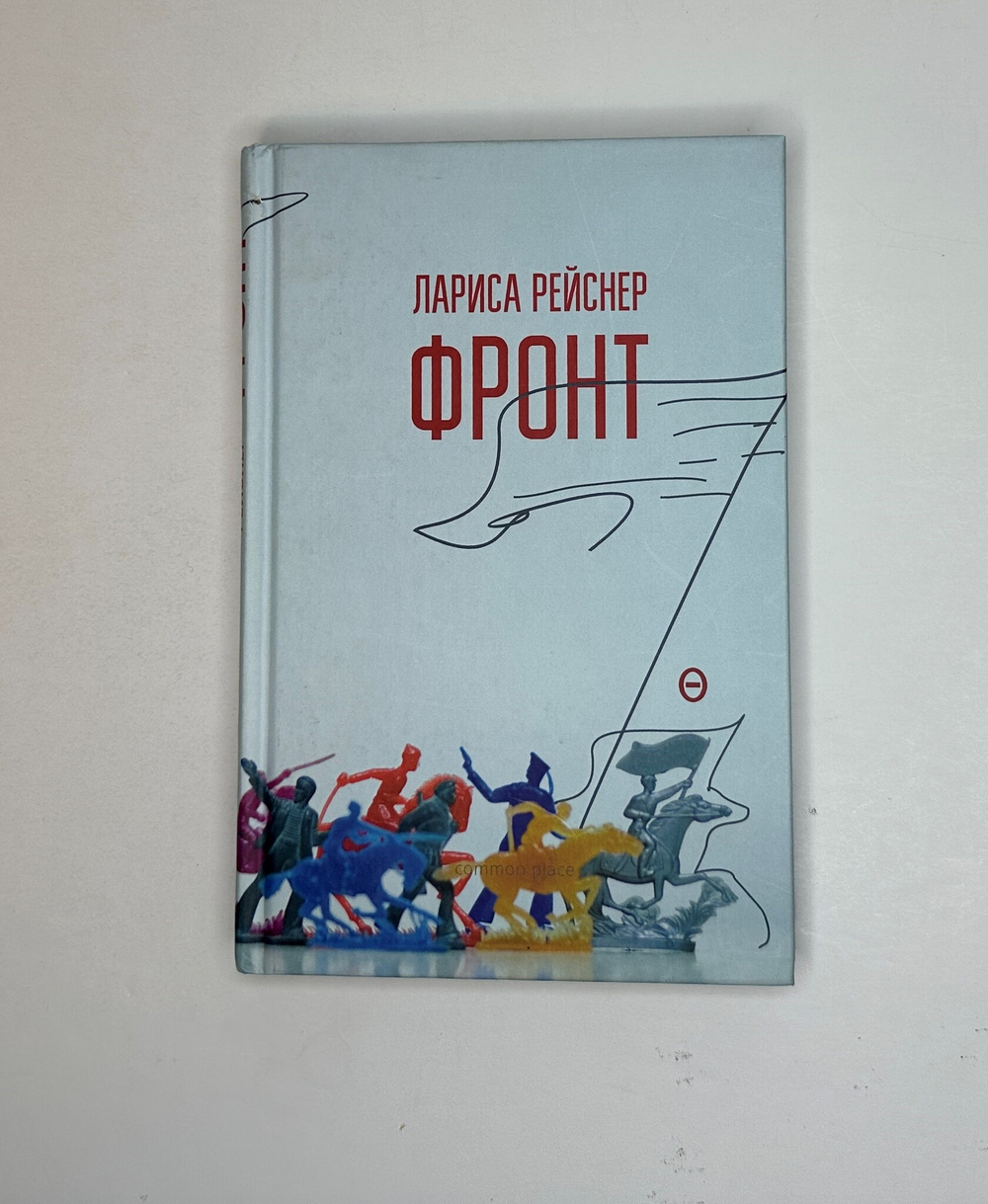 Рейснер Л. Фронт. М., Изд.Common place, 2018 г.