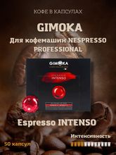 Кофе в капсулах Gimoka Nespresso Pro Intenso 50 капсул