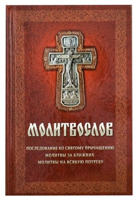 Молитвослов. Последование ко святому Причащению. Молитвы на всякую потребу (Благовест)