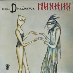 Виниловая пластинка Пикник ‎– Певец Декаданса LP Blue