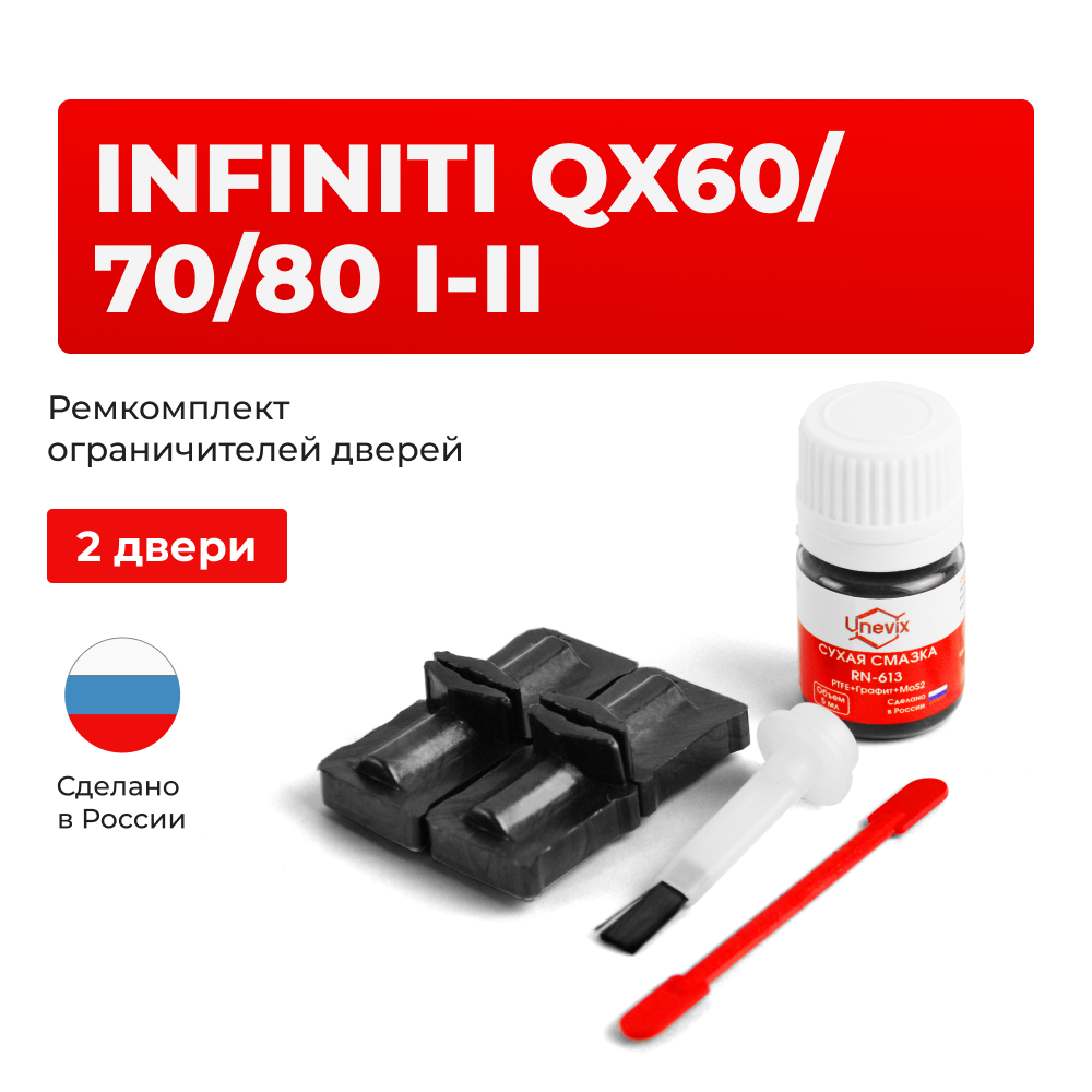 Ремкомплект ограничителей дверей Infiniti QX60 (I-II) / QX70 (II) / QX80 (I) L50 (2 двери, тип 32) 2013-2023