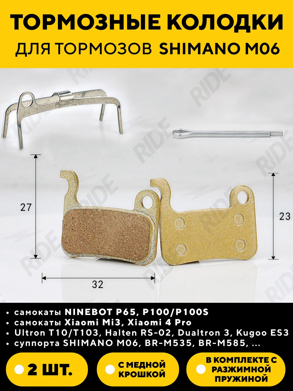 Тормозные колодки на основе медного порошка для Shimano/Ninebot P100S (K-004)