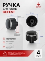 Ручка регулировки мощности для газовой плиты Gefest 6300.04.0.000-01 - 4 штуки