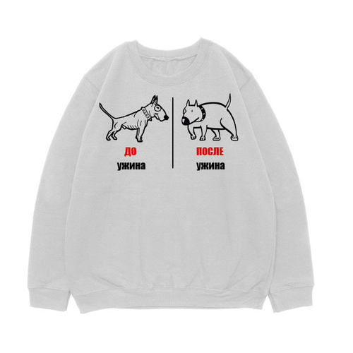 Свитшот "Бультерьер ДО и ПОСЛЕ ужина"
