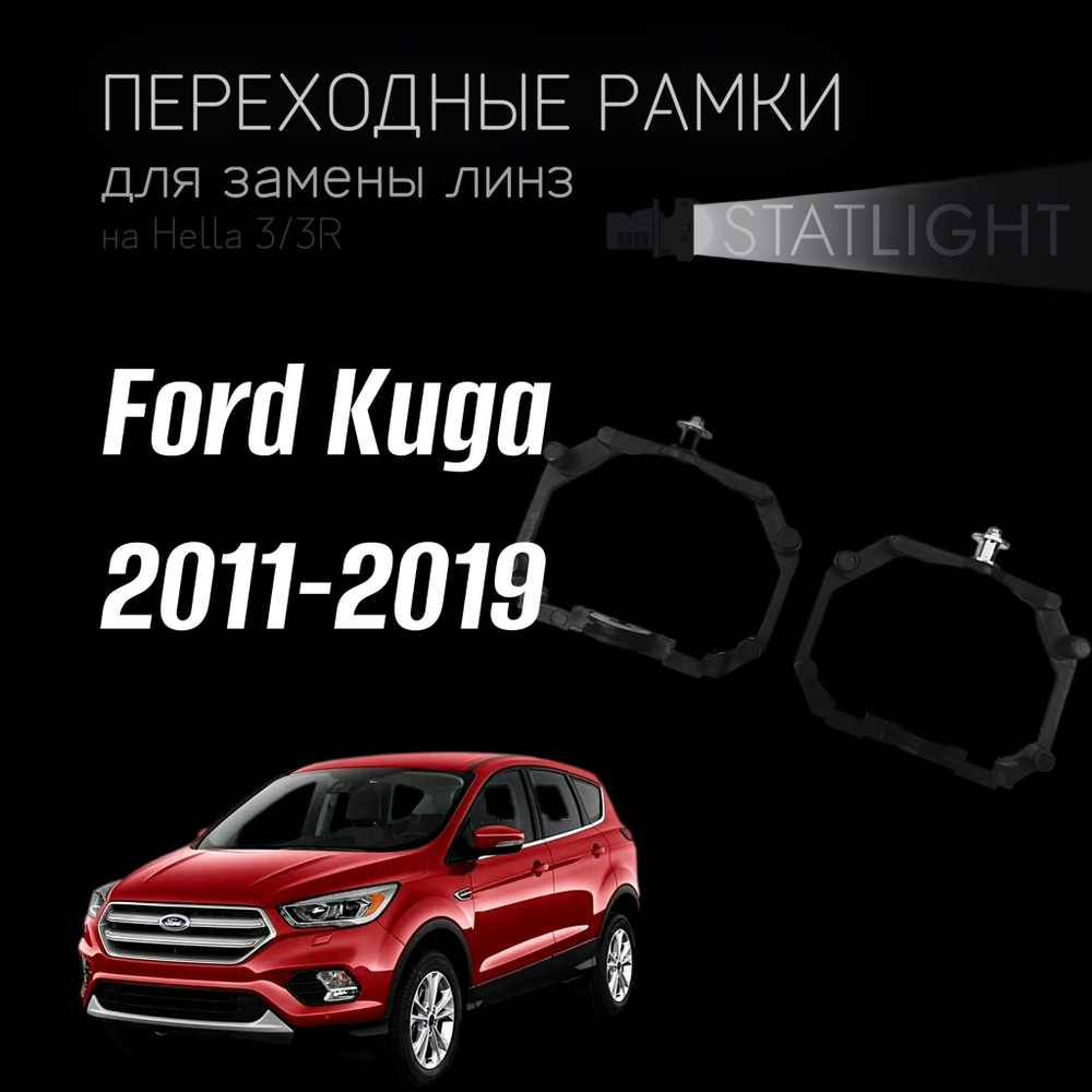 Переходные рамки для замены линз на Ford Kuga 2011-2019 с AFS